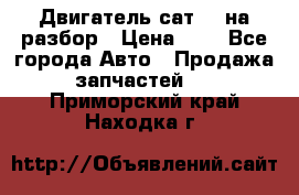 Двигатель сат 15 на разбор › Цена ­ 1 - Все города Авто » Продажа запчастей   . Приморский край,Находка г.